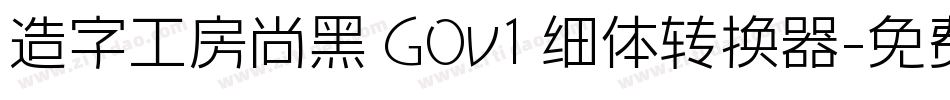 造字工房尚黑 G0v1 细体转换器字体转换